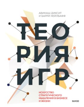 Обложка книги „Теория игр. Искусство стратегического мышления в бизнесе и жизни“