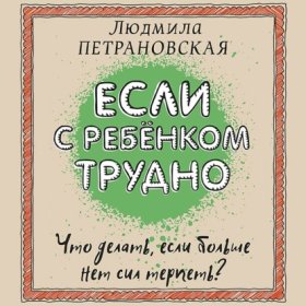 Обложка книги „Если с ребенком трудно“