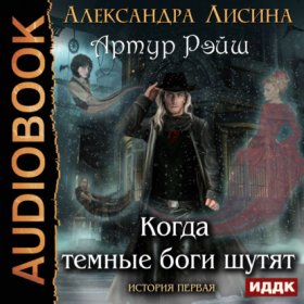 Артур Рэйш