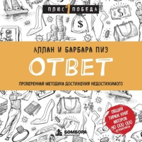 Обложка книги „Ответ. Проверенная методика достижения недостижимого“