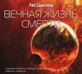Обложка книги „Вечная жизнь Смерти“