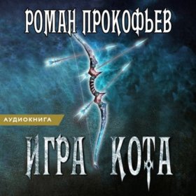 Обложка книги „Игра Кота. Книга третья“
