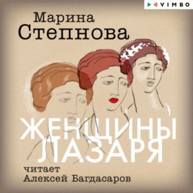 Женщины Лазаря