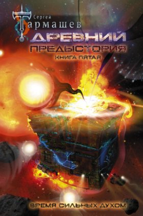 Обложка книги „Древний. Предыстория. Книга пятая. Время сильных духом“