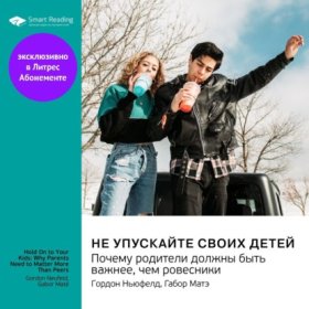 Обложка книги „Не упускайте своих детей. Почему родители должны быть важнее, чем ровесники. Гордон Ньюфелд, Габор Матэ. Саммари“