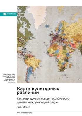 Обложка книги „Карта культурных различий. Как люди думают, руководят и добиваются целей в международной среде. Эрин Мейер. Саммари“