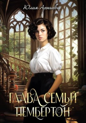 Обложка книги „Глава семьи Пембертон“