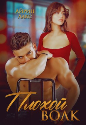 Обложка книги „Плохой Волк“