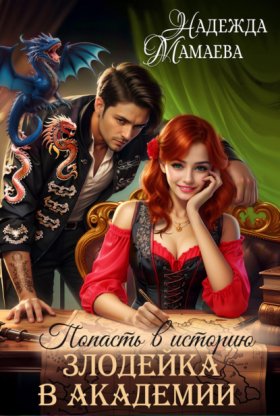 Обложка книги „Злодейка в академии“