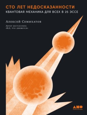 Обложка книги „Сто лет недосказанности: Квантовая механика для всех в 25 эссе“