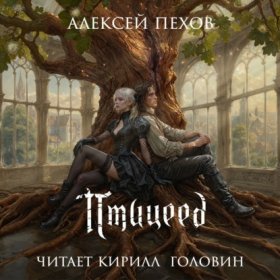 Обложка книги „Птицеед“