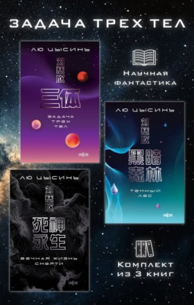 Обложка книги „Задача трех тел. Комплект из 3 романов Лю Цысиня“