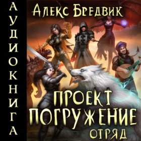Обложка книги „Проект «Погружение». Том 6. Отряд“