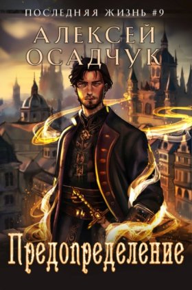 Обложка книги „Предопределение“