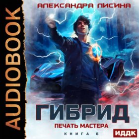 Обложка книги „Гибрид. Книга 6. Печать мастера“