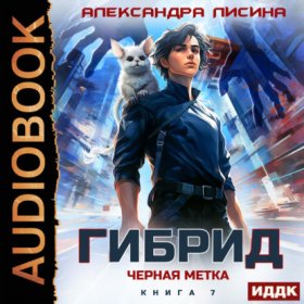 Обложка книги „Гибрид. Книга 7. Черная метка“