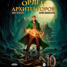 Обложка книги „Орден Архитекторов 10“
