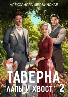 Таверна «Лапы и хвост»