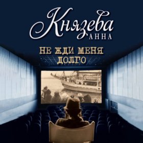 Обложка книги „Не жди меня долго“