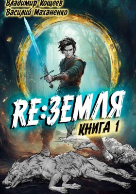Обложка книги „Релиз: Земля. Книга 1“