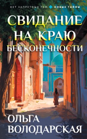 Обложка книги „Свидание на краю бесконечности“