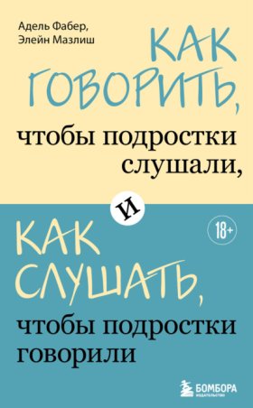 Обложка книги „Как говорить, чтобы подростки слушали, и как слушать, чтобы подростки говорили“