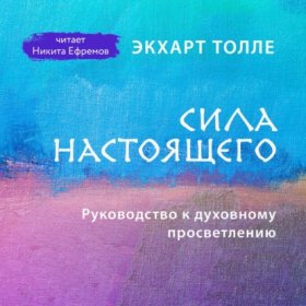 Семинары Экхарта Толле
