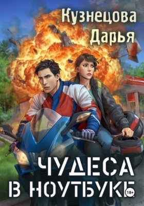Обложка книги „Чудеса в ноутбуке“