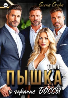Обложка книги „Пышка и горячие боссы. Том 1“