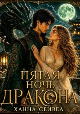 Обложка книги „Пятая ночь дракона“