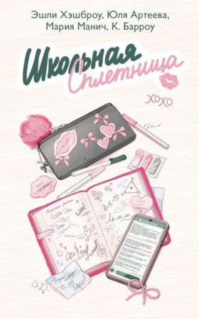 Обложка книги „Школьная сплетница“