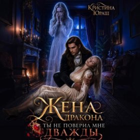 Обложка книги „Жена дракона. Ты не поверил мне дважды“