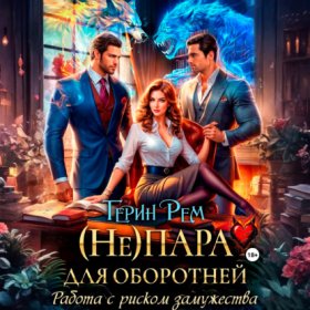 Обложка книги „(Не) пара для оборотней. Работа с риском замужества“