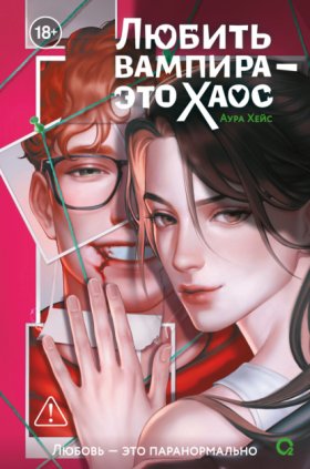 Обложка книги „Любить вампира – это хаос“