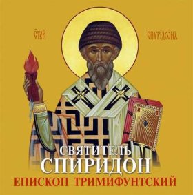 Обложка книги „Спиридон Тримифунтский святитель. Житие, чудеса, акафист“