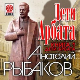 Обложка книги „Дети Арбата. Книга первая. Дети Арбата“