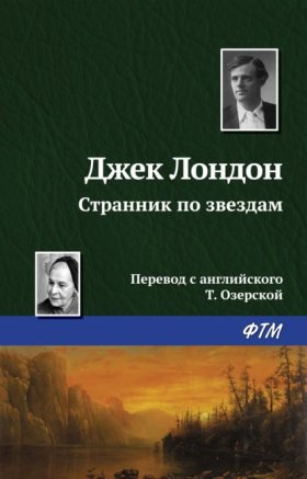 Обложка книги „Странник по звездам“