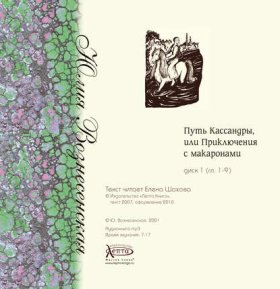 Обложка книги „Путь Кассандры, или Приключения с макаронами“