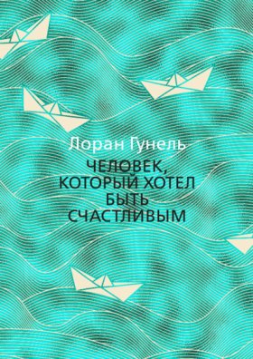 Обложка книги „Человек, который хотел быть счастливым“