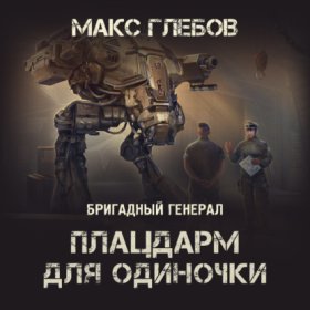 Обложка книги „Плацдарм для одиночки“