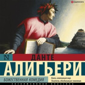 Обложка книги „Божественная комедия“