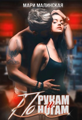 Обложка книги „По рукам и ногам“