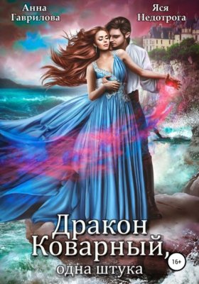 Обложка книги „Дракон коварный, одна штука“