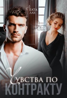 Обложка книги „Чувства по контракту“