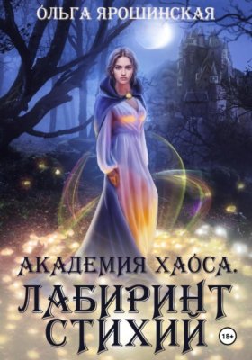 Обложка книги „Академия Хаоса. Лабиринт стихий“