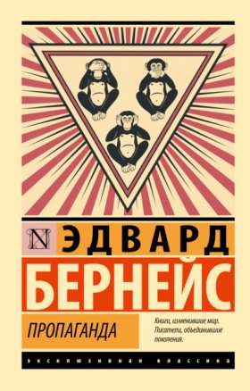 Обложка книги „Пропаганда“