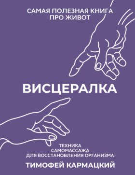 Обложка книги „Висцералка. Техника самомассажа для восстановления организма. Самая полезная книга про живот“