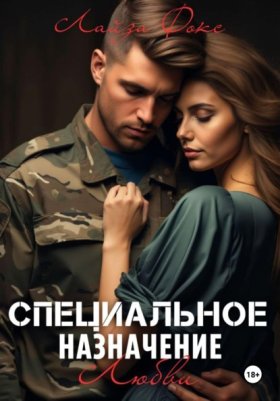 Обложка книги „Специальное назначение любви“