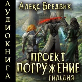 Обложка книги „Проект «Погружение». Том 7. Гильдия“