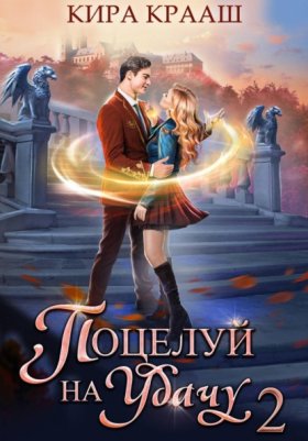 Поцелуй на удачу